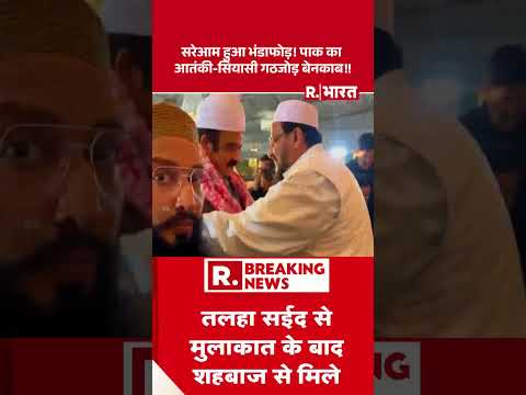 पाक का सरेआम हुआ भंडाफोड़! | Pakistan | Shehbaz Shariff | Rana Sanaullah | Terrorist | Hafiz Saeed thumbnail