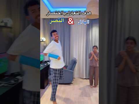 هدف التعادل باختصار 💙💙#shortvideo #shorts thumbnail
