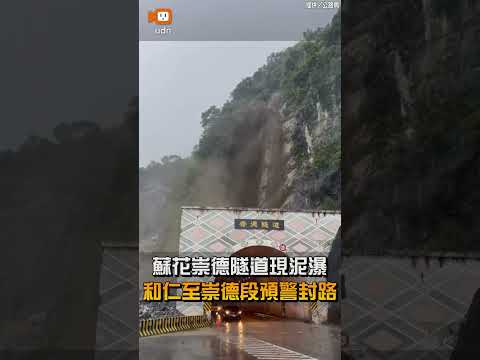 【社會】蘇花崇德隧道現泥瀑 和仁至崇德段預警封路 thumbnail