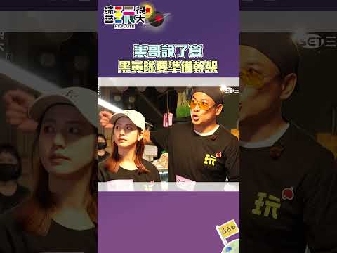 KID超無語！｜綜藝玩很大 #shorts #憲哥 #林柏昇 thumbnail