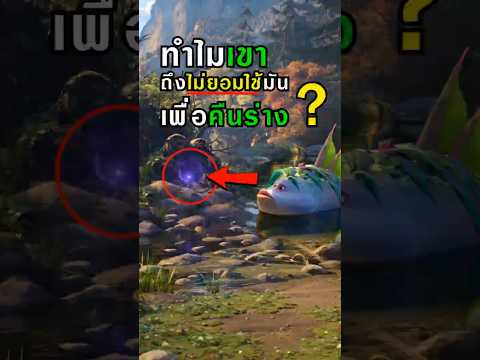 บูเกิล ทำไมเขาถึงไม่ยอมใช้มันเพื่อคืนร่าง?  [ สลับร่างผจญภัย Swapped ] #หมาป่าเพลิง #บูเกิล #shorts thumbnail