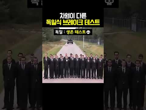 차원이 다른 독일식 브레이크 테스트 thumbnail
