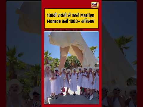 100वीं जयंती से पहले Marilyn Monroe बनीं 1000+ महिलाएं! | #viralnews #viralvideo #hindinews thumbnail