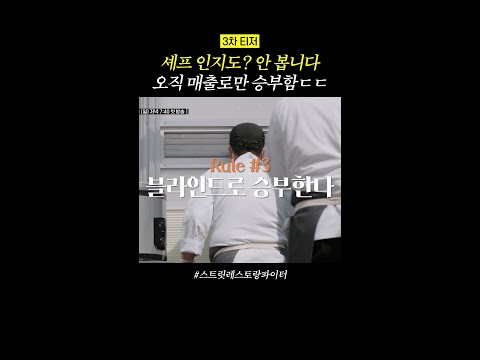 [3차 티저] 우리가 원하던 게 이거잖아 #스트릿레스토랑파이터 thumbnail