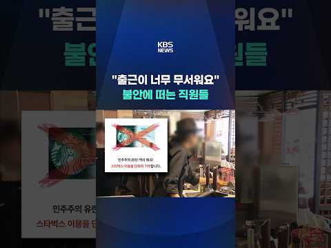 "출근이 너무 무서워요" 불안에 떠는 직원들 #shorts / KBS thumbnail