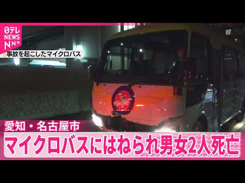 【愛知・名古屋市】マイクロバスにはねられ男女2人死亡  運転の85歳男性から事情聞く thumbnail