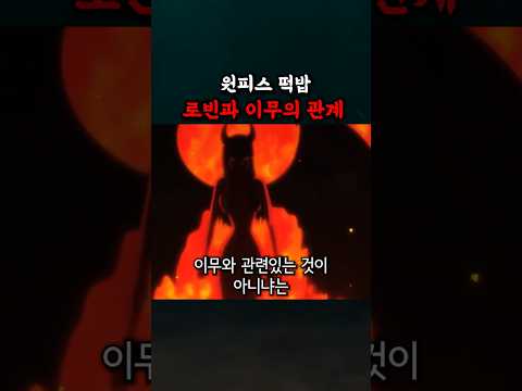 로빈과 이무의 관계 thumbnail