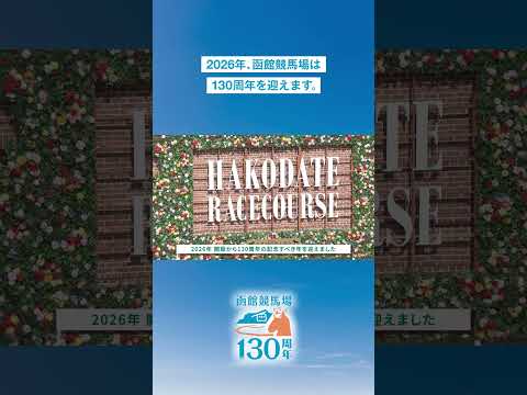 【JRA函館競馬場】開設130周年 記念ムービー（歴史篇） #shorts | JRA公式 thumbnail