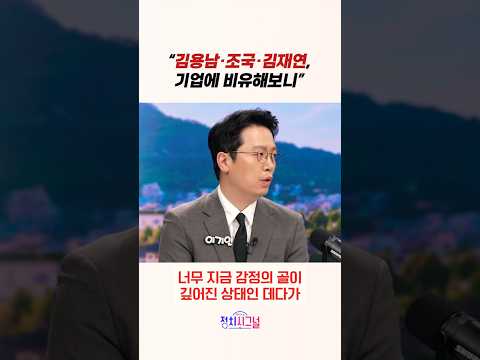 “김용남·조국·김재연, 기업에 비유해보니” / #채널A #shorts #정치시그널 thumbnail