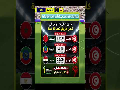 ? مواعيد مباريات تونس في كأس إفريقيا تحت 17 سنة 2026 ⚽??#shortvideo thumbnail