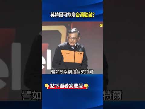 抓緊「爸爸」！狂傲南韓科技高層齊聚台灣吃百元熱炒 SK官網秀「聽課照」！  @ebcCTime #shorts thumbnail
