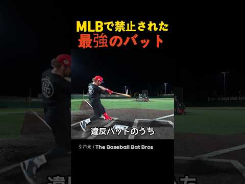 MLBで禁止された最強のバット thumbnail