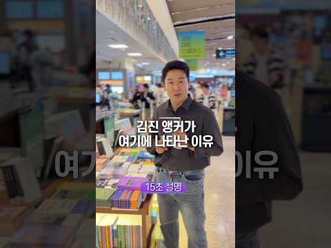 김진 앵커가 여기에 나타난 이유, 15초 안에 설명하기 thumbnail