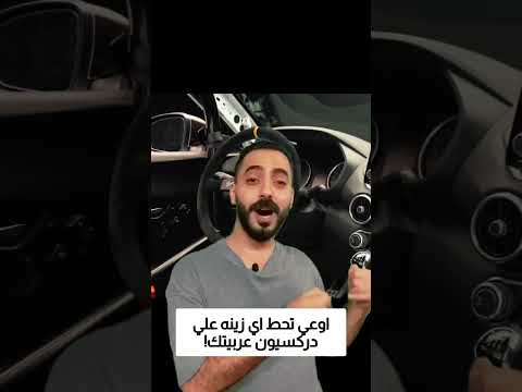 اوعي تحط اي زينه علي دركسيون عربيتك! thumbnail