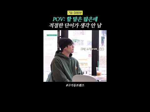 [미방분] 필터링 로딩 중? | #구기동프렌즈 thumbnail