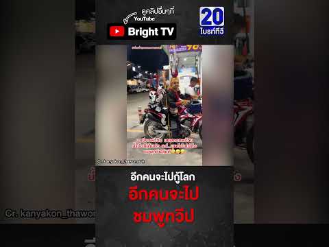 เรื่องวุ่นๆ กลางปั๊ม ไซอิ๋วกับซุนหงอคง มาเติมน้ำมัน thumbnail