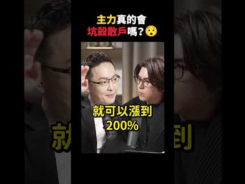 主力真的會操控市場？散戶要怎麼避免被收割？💸 法人投資秘辛大公開！｜志祺七七 Shorts #Highlight thumbnail