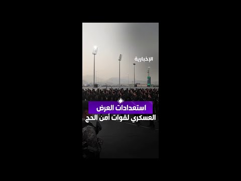 استعدادات العرض العسكري لقوات أمن الحج thumbnail