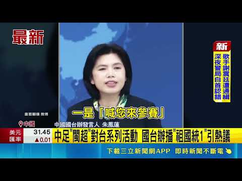 國台辦記者會播"閩超"宣傳片 球衣印"祖國統1"  中足"閩超"對台系列活動 國台辦播"祖國統1"引熱議｜三立新聞網 SETN.com thumbnail