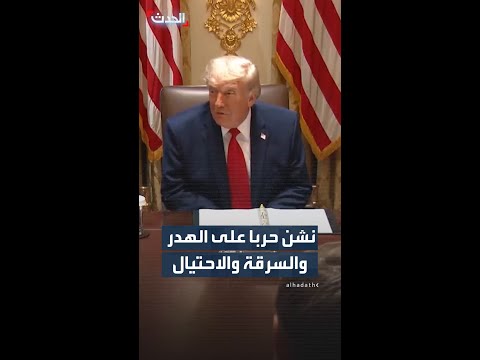 ترمب: نشن حربا على الهدر والسرقة والاحتيال thumbnail