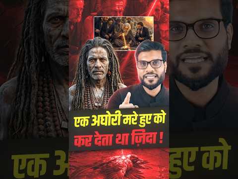 एक अघोरी मरे हुए को कर देता था ज़िंदा 😳 #shorts #youtubeshorts by Dr. #arvindarora thumbnail