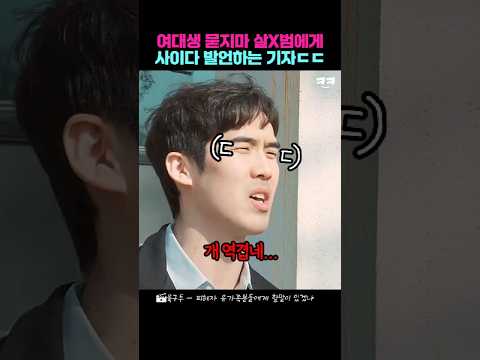 범죄자에게 참된 교육을 하는 기자ㅋㅋ thumbnail