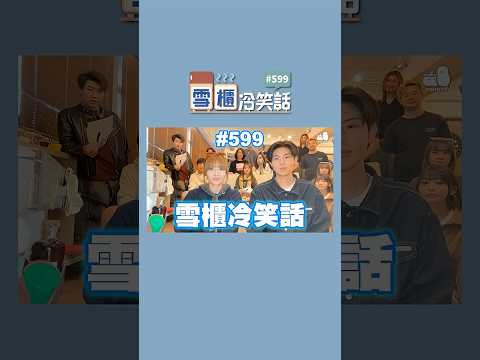 【雪櫃冷笑話#599】是一人做事一人當的故事 #雪櫃冷笑話 #第五百九十九集 #小薯茄 #笑咗請留言 #爛Gag #冷笑話｜Pomato 小薯茄 thumbnail