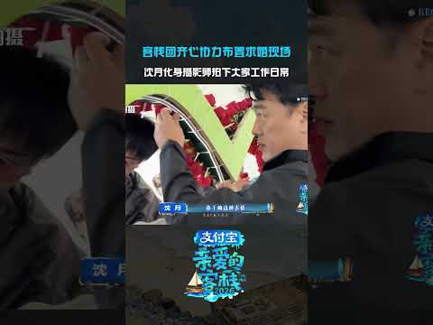 一条直拍将大家齐心协力的样子定格~#沈月#亲爱的客栈 thumbnail