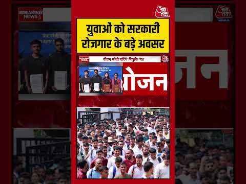 Rojgar Yojana: युवाओं को सरकारी रोजगार के बड़े अवसर  #rojgar #youth #pmodi #aajtakdigital thumbnail