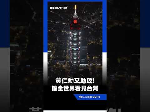黃仁勳又助攻！讓全世界看見台灣｜三立新聞LIVE thumbnail