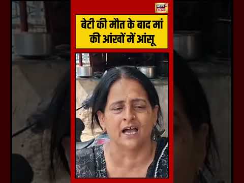Mother Crying Viral Video Amritsar Student Death:बेटी की मौत के बाद मां की आंखों में आंसू #viralnews thumbnail