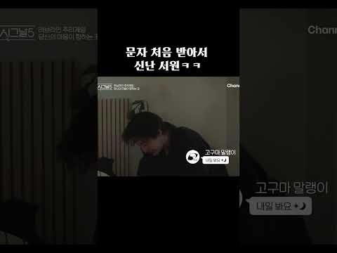 문자 처음 받아서 신난 서원ㅋㅋ #하트시그널5 thumbnail
