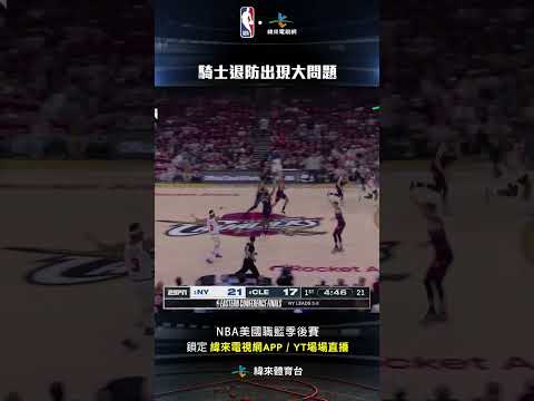 #NBA 騎士隊退防出現大問題連續兩波進攻都讓尼克一箭穿心直達籃下得分#紐約尼克 #克里夫蘭騎士 thumbnail