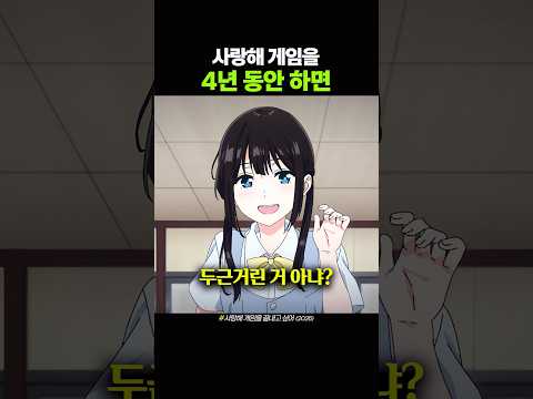 사랑해 게임을 4년 동안 하면 thumbnail