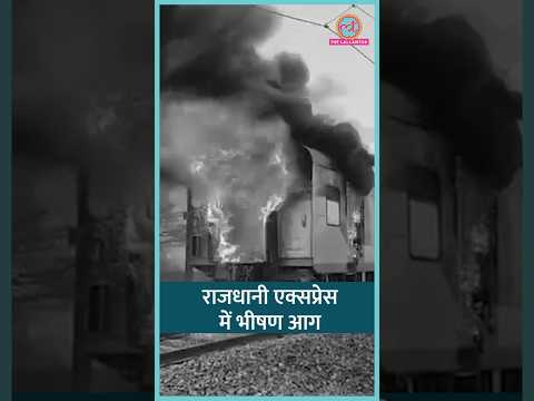 Thiruvananthapuram-Nizamuddin Rajdhani Express में लगी आग, सभी यात्री सुरक्षित | #shorts thumbnail