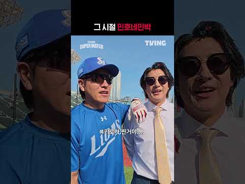 [KBO 리그] 그 시절 민호네 민박ㅣ#shortsㅣTVINGSPORTS thumbnail