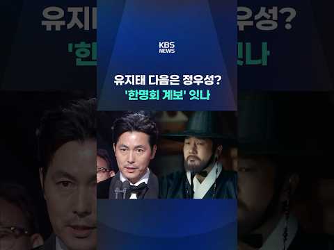 유지태 다음은 정우성?…'한명회 계보' 잇나 #shorts / KBS thumbnail