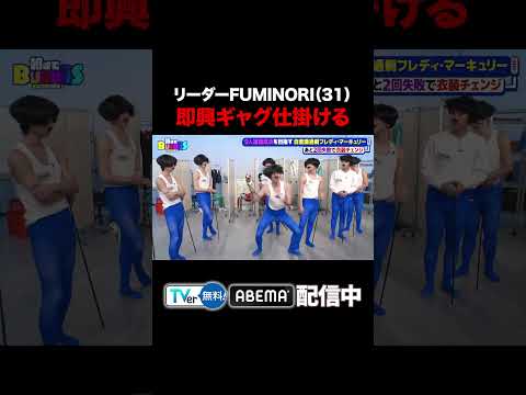 【カオス】リーダーFUMINORI（31）が即興ギャグを仕掛ける/ #EBiDAN熱中！朝までBUDDiiS #BUDDiiS #バディ #FUMINORI #ちゃんぴおんず #shorts thumbnail
