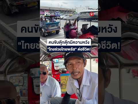 ตุ๊กตุ๊กชัยนาททรุดหนัก หวัง "ไทยช่วยไทยพลัส" ต่อชีวิต! thumbnail