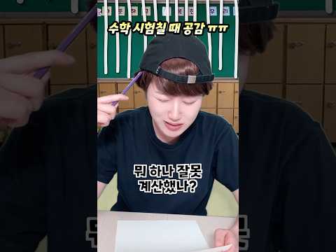 수학 시험칠 때 공감 ㅠㅠ ㅋㅋㅋ thumbnail