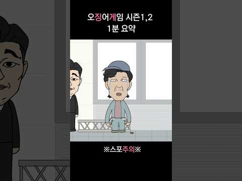 오징어 게임 1분 요약 thumbnail