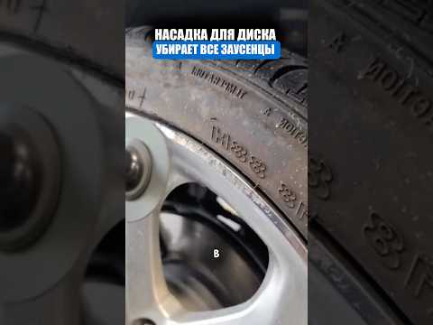 Насадка для реставрации диска thumbnail