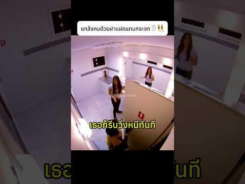 แกล้งคนด้วยฝาแฝดแทนกระจก🪞👯‍♀️#prank #funny #knowledge thumbnail