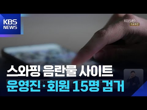 스와핑 음란물 사이트 운영진 등 검거 / KBS  2026.05.29. thumbnail