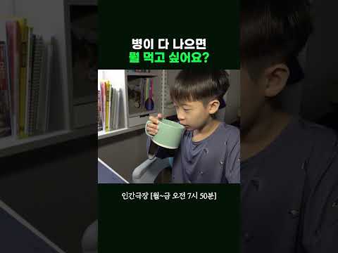 크론병이 나으면 먹고싶은 것은? #인간극장ㅣKBS 260602 방송 thumbnail