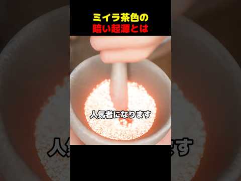 ミイラ茶色の暗い起源とは thumbnail