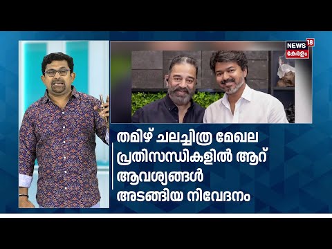 വിജയിയെ കണ്ട് കമൽ; വൈറലായി കൂടിക്കാഴ്ചയുടെ ചിത്രങ്ങൾ  | Kamal Haasan meets Tamil Nadu CM Vijay |N18S thumbnail