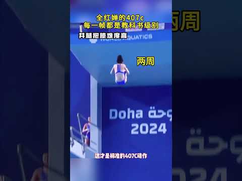 三周半並腿抱膝，零瑕疵，全紅嬋407C每一幀都無可挑剔！#全紅嬋 #體育 #跳水 thumbnail