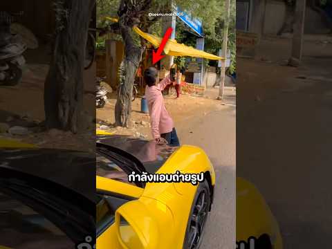 เมื่อเจ้าของรถเจอคนถ่ายรูปคู่กับรถเขา เลยทำแบบนี้! thumbnail
