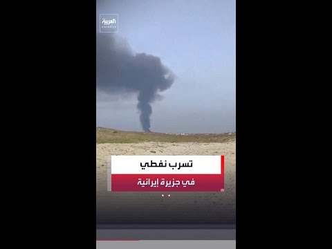 مع استمرار الحصار الأميركي.. تسرب نفطي في جزيرة غير مأهولة في إيران thumbnail